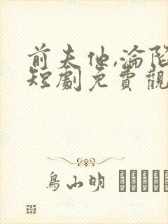 前夫他,沦陷了短剧免费观看全集