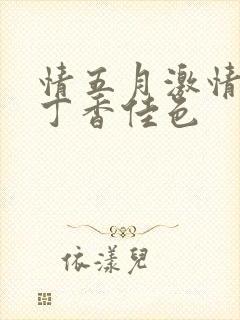 情五月激情亚洲丁香佳色