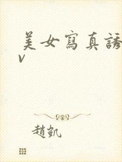 美女写真诱惑av