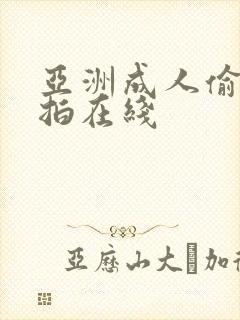 亚洲成人偷拍自拍在线