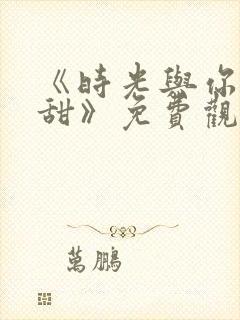 《时光与你都很甜》免费观看