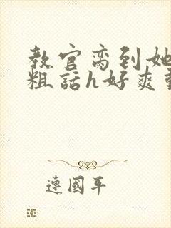 教官脔到她哭h粗话h好爽动漫