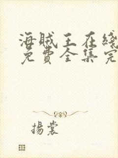 海贼王在线观看免费全集完整版高清