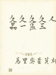 久久久久人妻精品一区三