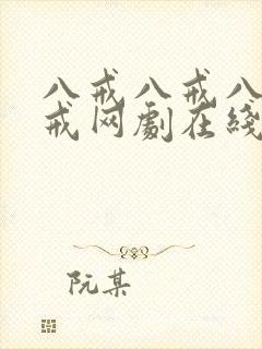 八戒八戒八戒八戒网剧在线观看封面