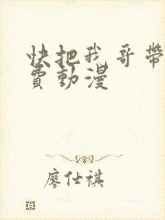 快把我哥带走免费动漫