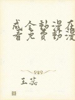 成全动漫在线观看免费动漫第二季