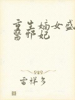 重生嫡女盛宠毒医邪妃