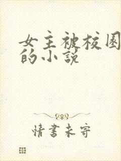 女主被校园霸凌的小说封面