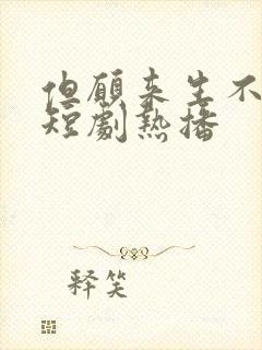 但愿来生不相逢短剧热播封面