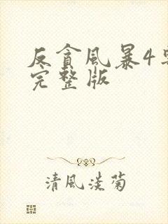 反贪风暴4粤语完整版