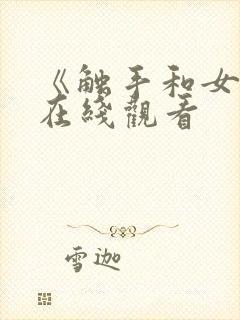 《触手和女巫》在线观看