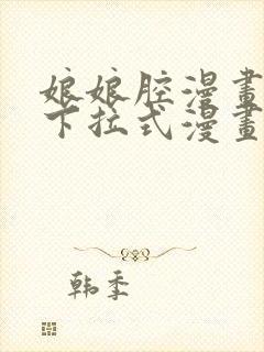 娘娘腔漫画免费下拉式漫画六漫画