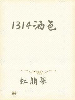 1314酒色封面