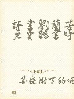 评书刘兰芳大全免费听书呼家将