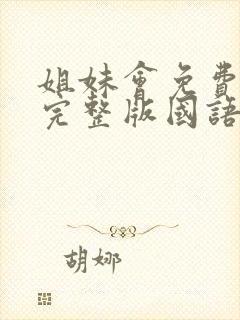 姐妹会免费观看完整版国语高清在线