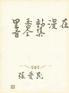 里番动漫在线观看全集