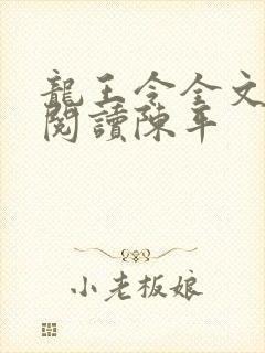 龙王令全文免费阅读陈平