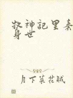 牧神记里秦牧的身世