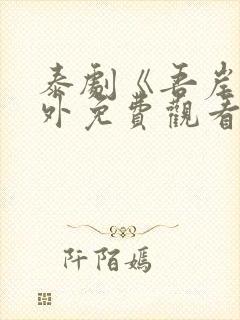 泰剧《吾岸》番外免费观看封面