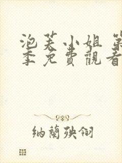 泡芙小姐 第3季免费观看全集