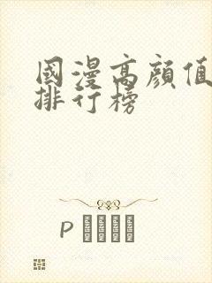 国漫高颜值女神排行榜