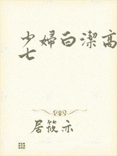 少妇白洁高义老七