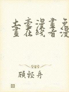 土豪漫画免费漫画在线看漫画