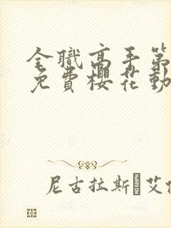 全职高手第一季免费樱花动漫