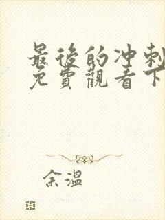 最后的冲刺漫画免费观看下拉式漫画星球封面