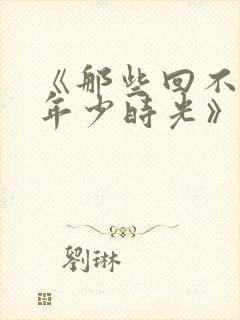 《那些回不去的年少时光》封面