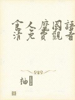 食人魔国语版高清免费观看