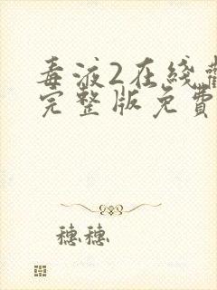 毒液2在线观看完整版免费高清