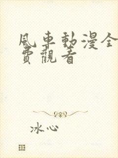 风车动漫全集免费观看