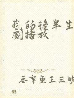 我的后半生电视剧播放