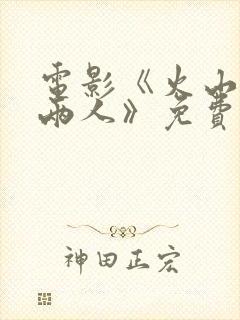 电影《火山口的两人》免费观看国语