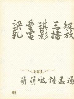 梁爱琪三级露全乳电影播放