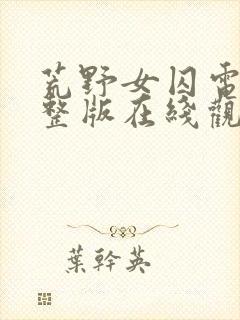 荒野女囚电影完整版在线观看高清