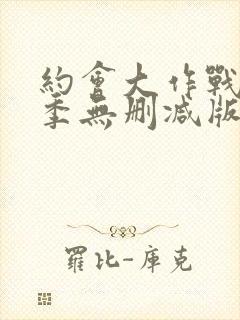 约会大作战第四季无删减版