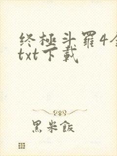 终极斗罗4全本txt下载封面