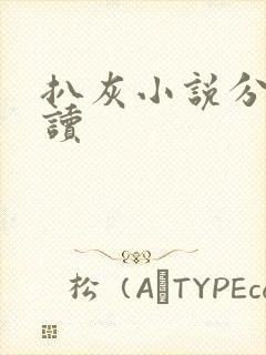 扒灰小说分节阅读封面