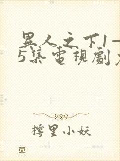 异人之下1—45集电视剧免费观看