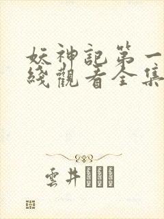 妖神记第一季在线观看全集免费播放