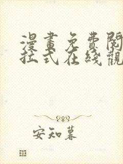 漫画免费阅读下拉式在线观看