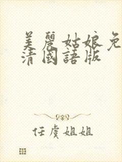 美丽姑娘免费高清国语版