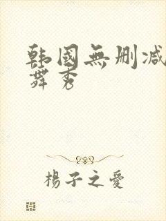 韩国无删减裸体舞秀