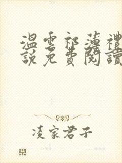 温云祁薄礼的小说免费阅读