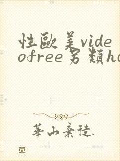 性欧美videofree另类hd