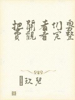 把关者们粤语免费观看完整版