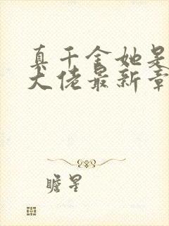 真千金她是全能大佬最新章